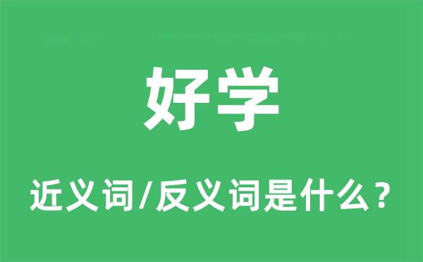 好学的近义词和反义词是什么,好学是什么意思