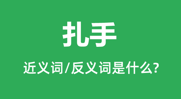 扎手的近义词和反义词是什么,扎手是什么意思