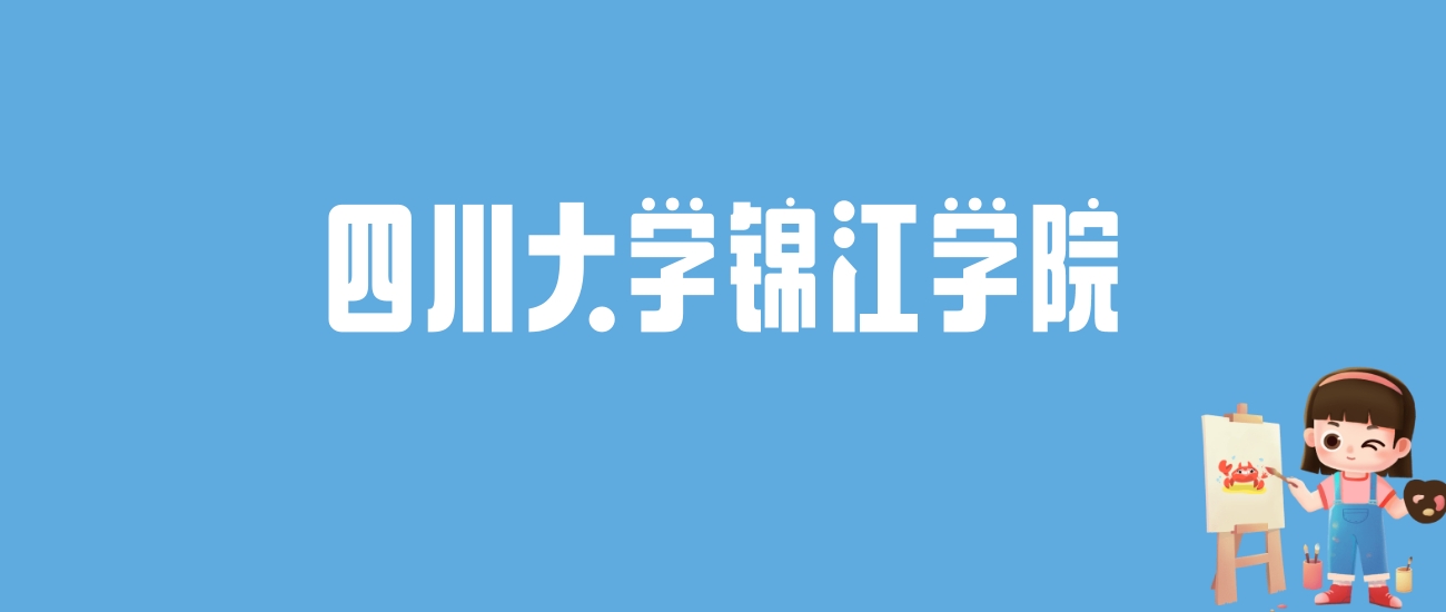 2024四川大学锦江学院录取分数线汇总：全国各省最低多少分能上