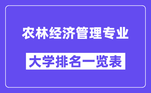 全国农林经济管理专业大学排名一览表（最新排行榜）