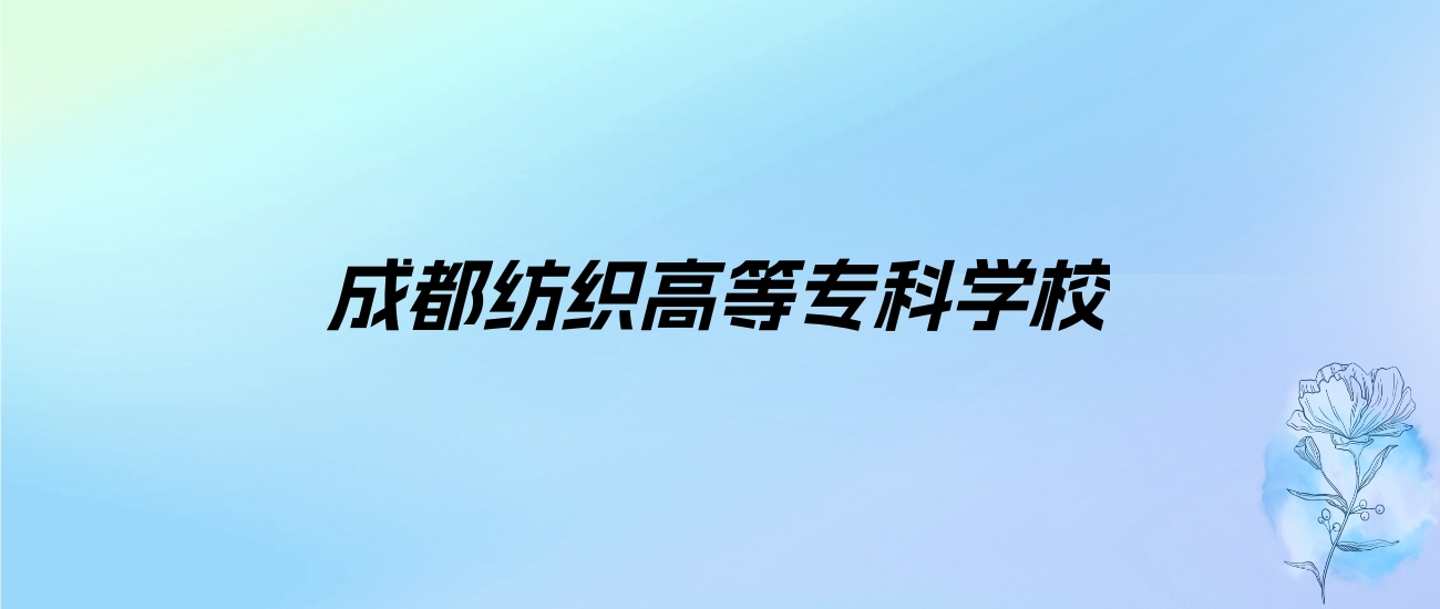 2024年成都纺织高等专科学校学费明细：一年5280-5720元（各专业收费标准）