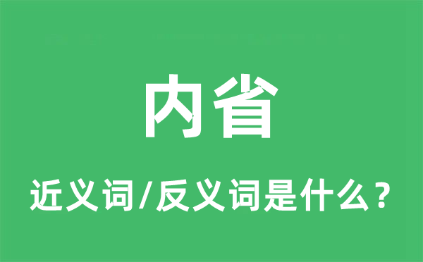 内省的近义词和反义词是什么,内省是什么意思