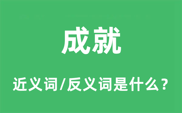 成就的近义词和反义词是什么,成就是什么意思