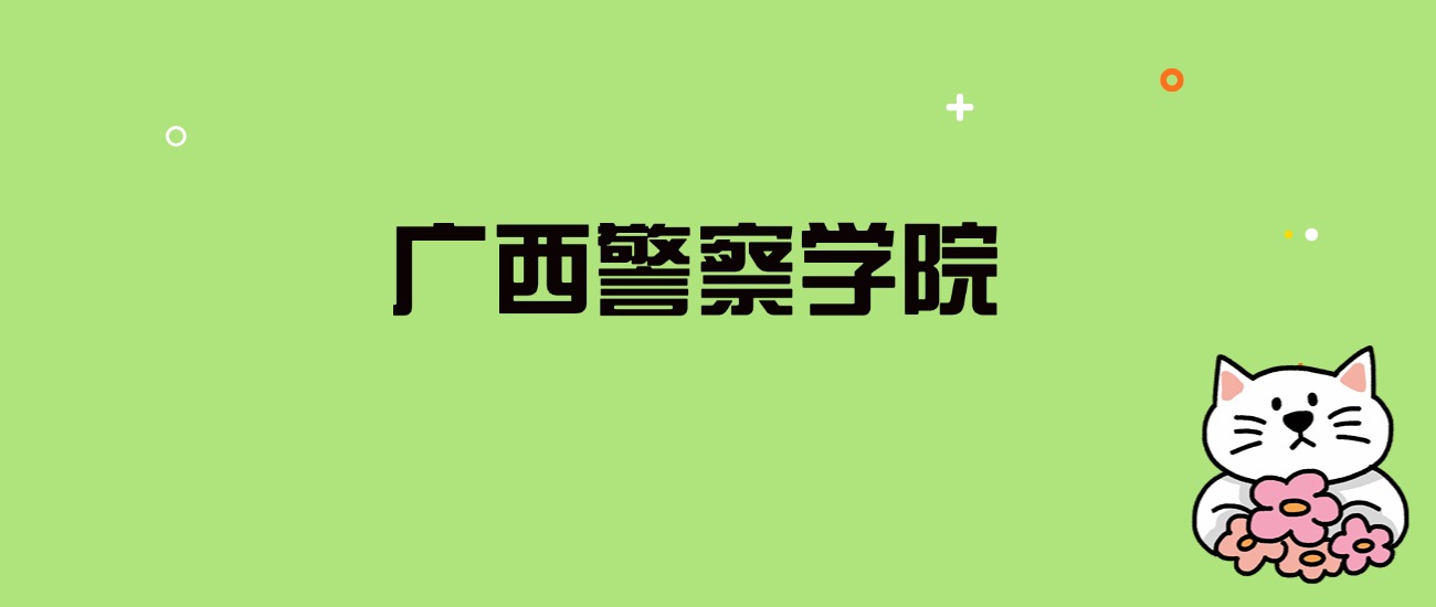 2024年广西警察学院录取分数线是多少？看全国9省的最低分