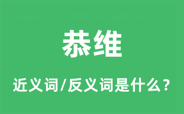 恭维的近义词和反义词是什么,恭维是什么意思