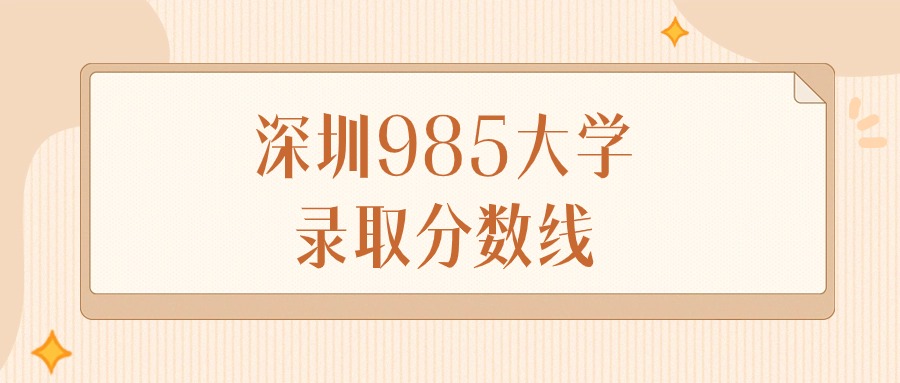 2024年深圳985大学录取分数线排名（物理组+历史组）