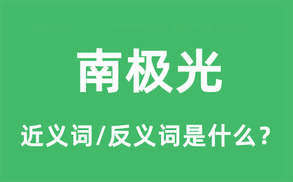 南极光的近义词和反义词是什么,南极光是什么意思