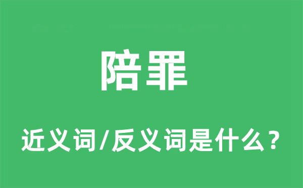 陪罪的近义词和反义词是什么,陪罪是什么意思