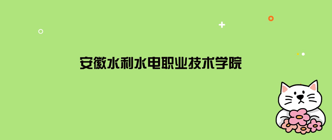 2024年安徽水利水电职业技术学院录取分数线是多少？看3省最低分