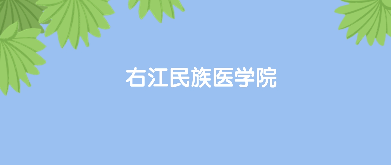 高考440分能上右江民族医学院吗？请看历年录取分数线