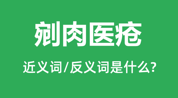 剜肉医疮的近义词和反义词是什么,剜肉医疮是什么意思