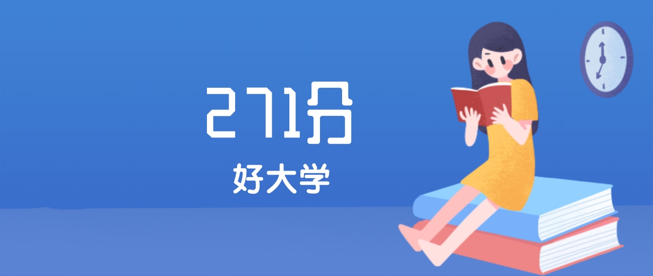 山西271分左右能上什么好的大学？2025年高考可报1所民办本科学校