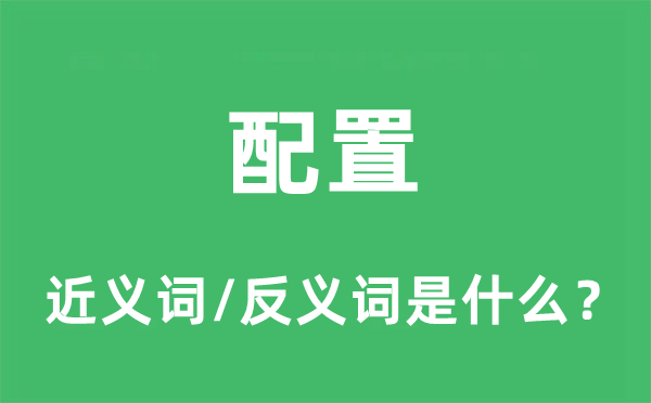 配置的近义词和反义词是什么,配置是什么意思