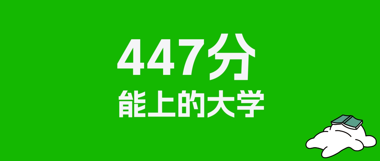 上海高考447分能上什么大学？2025年可以读哪些学校？