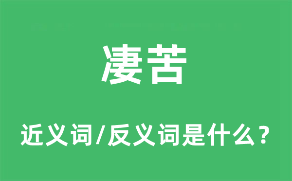 凄苦的近义词和反义词是什么,凄苦是什么意思