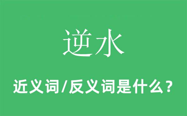 逆水的近义词和反义词是什么,逆水是什么意思