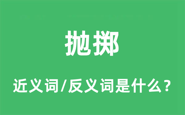 抛掷的近义词和反义词是什么,抛掷是什么意思