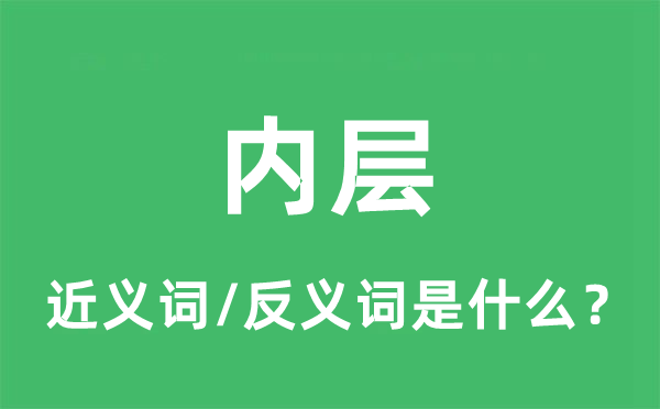 内层的近义词和反义词是什么,内层是什么意思