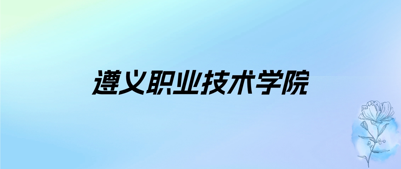 2024年遵义职业技术学院学费明细：一年3500元（各专业收费标准）