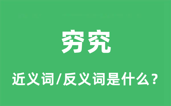 穷究的近义词和反义词是什么,穷究是什么意思