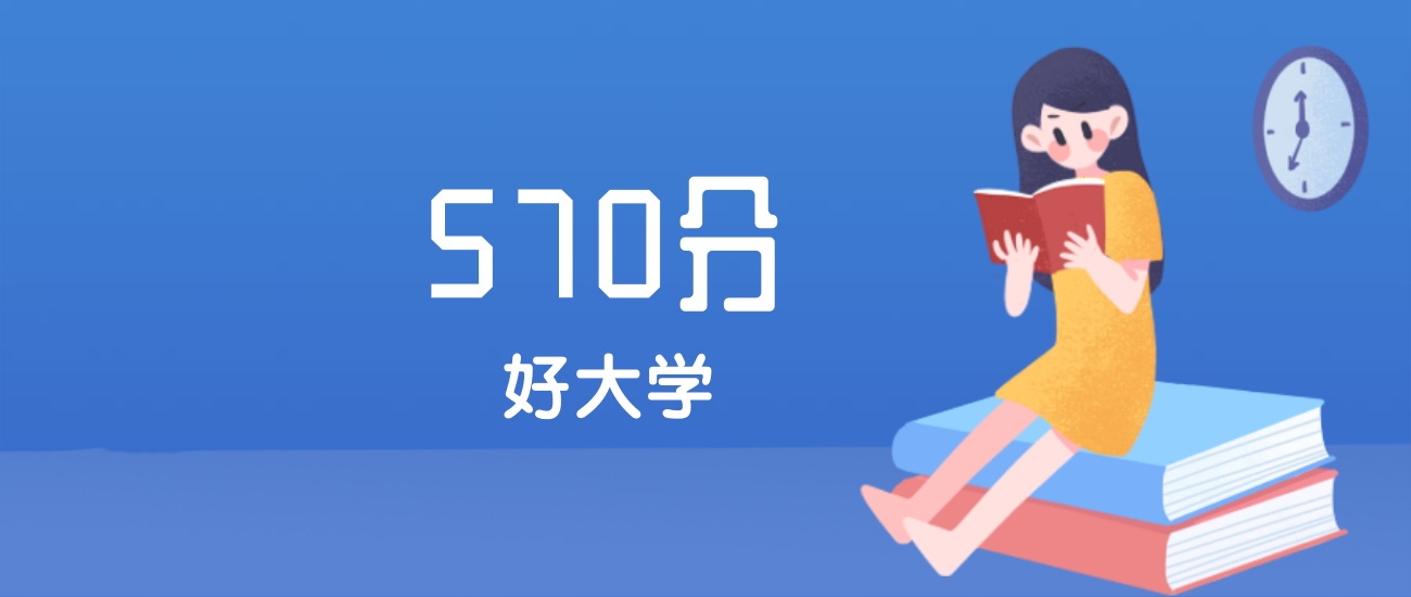 福建570分左右能上什么好的大学？2025年高考可报3所211大学