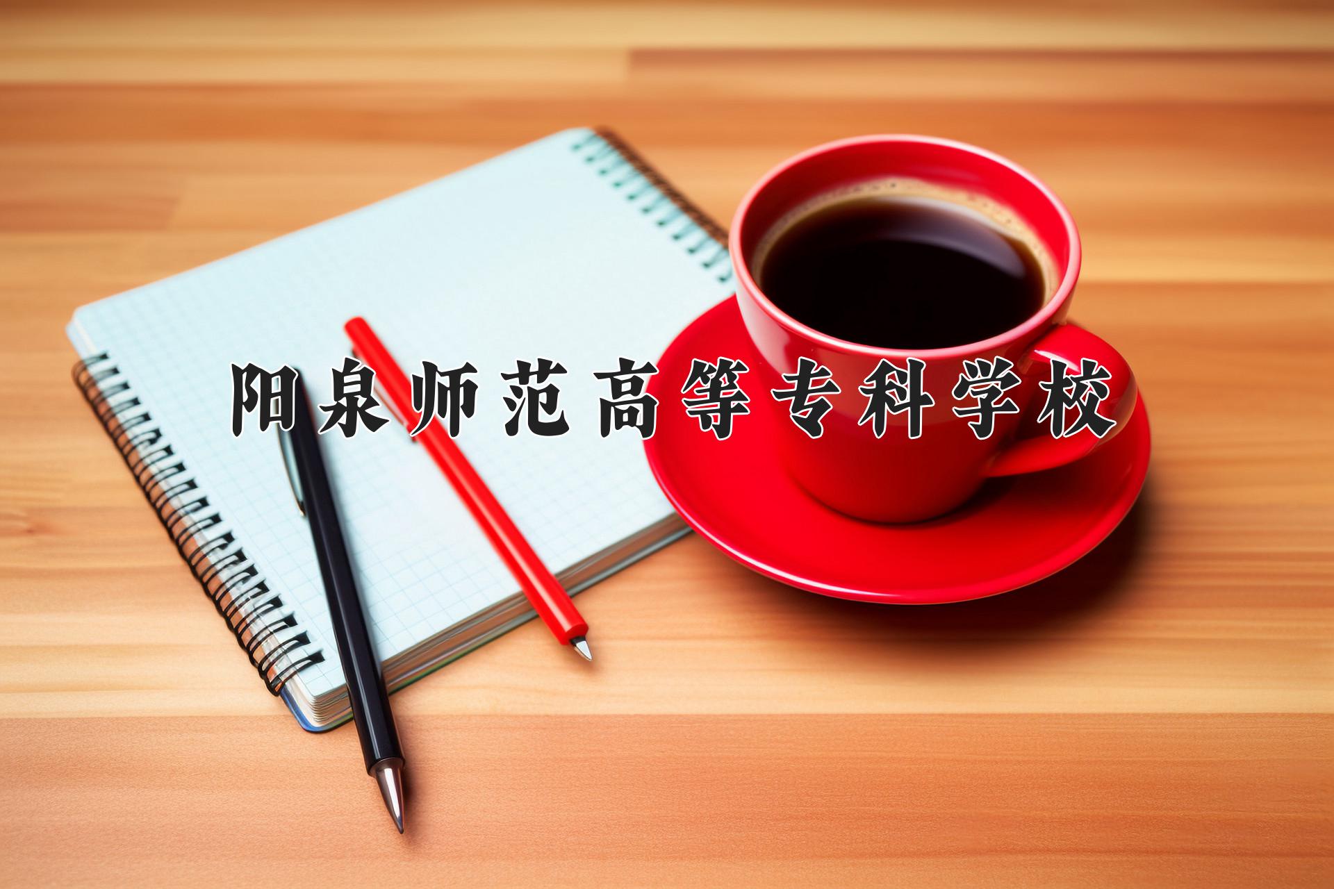 阳泉师范高等专科学校