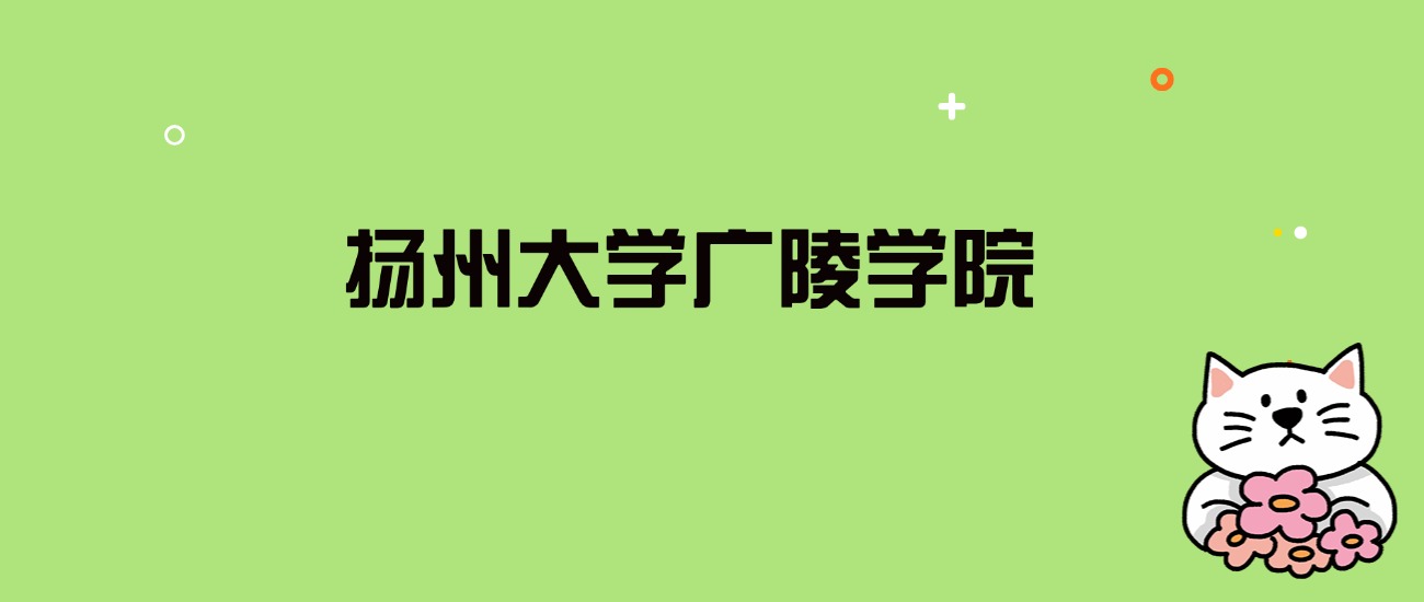 2024年扬州大学广陵学院录取分数线是多少？看全国23省的最低分