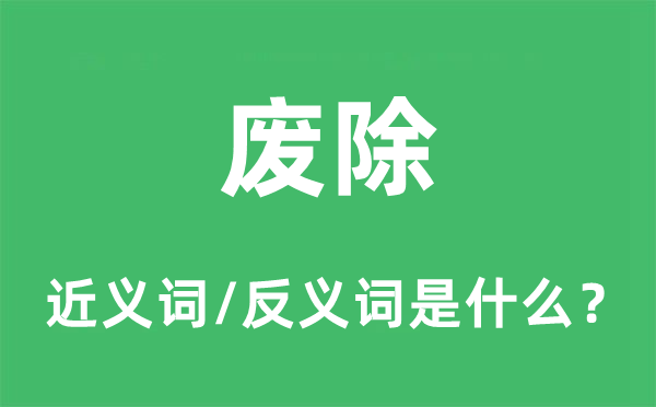 废除的近义词和反义词是什么,废除是什么意思