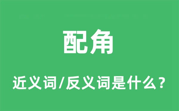 配角的近义词和反义词是什么,配角是什么意思