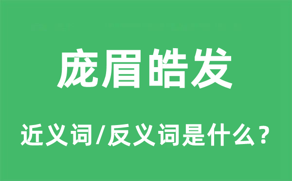 庞眉皓发的近义词和反义词是什么,庞眉皓发是什么意思