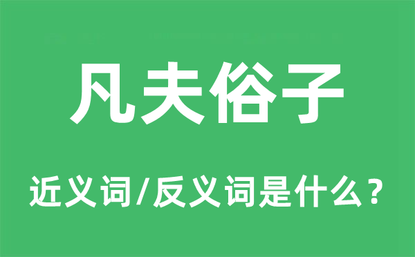 凡夫俗子的近义词和反义词是什么,凡夫俗子是什么意思