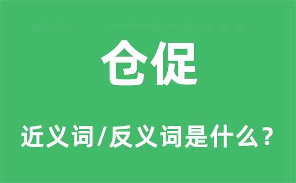 仓促的近义词和反义词是什么,仓促是什么意思