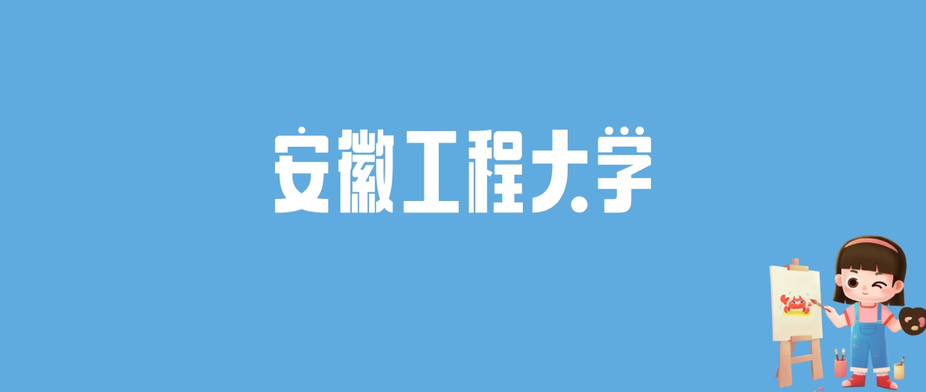 2024安徽工程大学录取分数线汇总：全国各省最低多少分能上