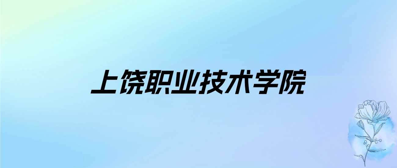 2024年上饶职业技术学院学费明细：一年5000-12000元（各专业收费标准）