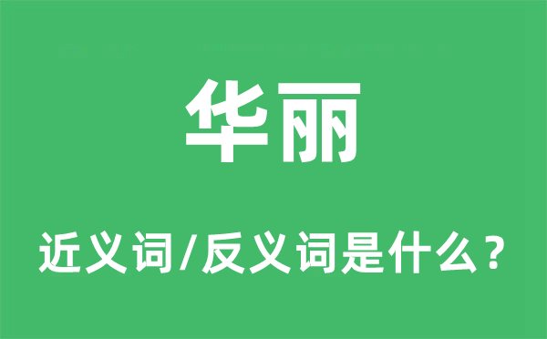 华丽的近义词和反义词是什么,华丽是什么意思