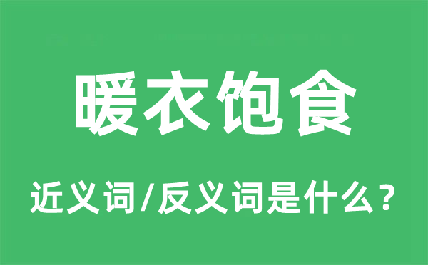 暖衣饱食的近义词和反义词是什么,暖衣饱食是什么意思