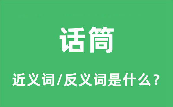 话筒的近义词和反义词是什么,话筒是什么意思