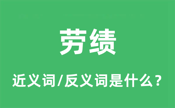 劳绩的近义词和反义词是什么,劳绩是什么意思