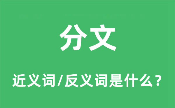 分文的近义词和反义词是什么,分文是什么意思