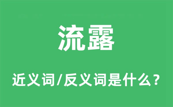 流露的近义词和反义词是什么,流露是什么意思