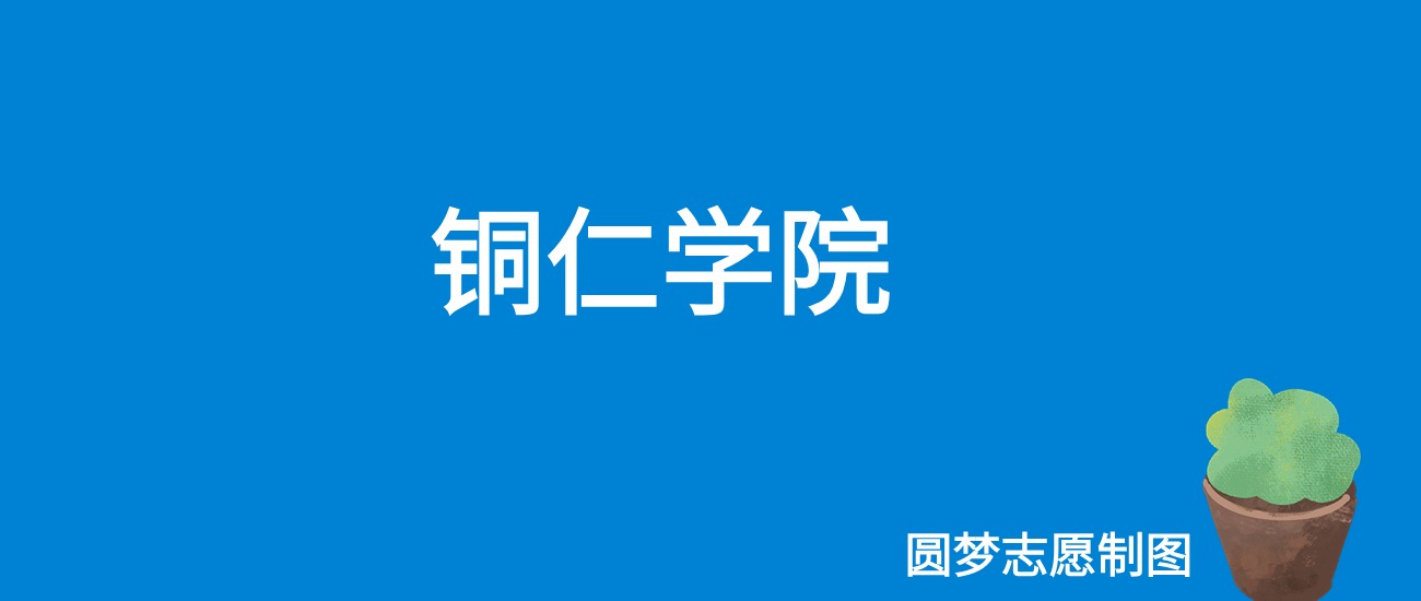 2024铜仁学院录取分数线（全国各省最低分及位次）