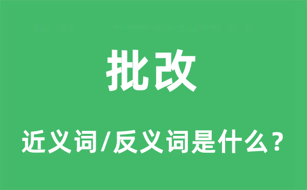 批改的近义词和反义词是什么,批改是什么意思