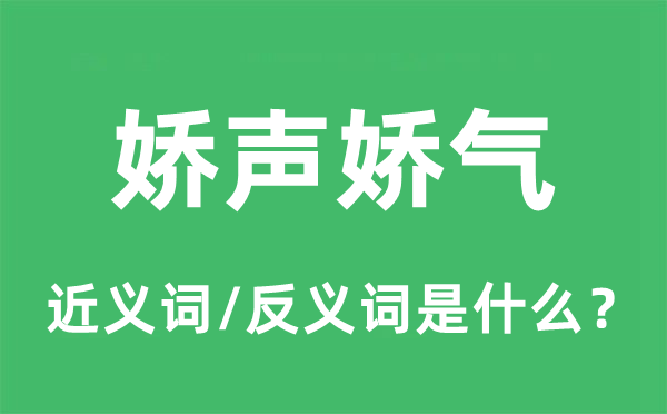 娇声娇气的近义词和反义词是什么,娇声娇气是什么意思