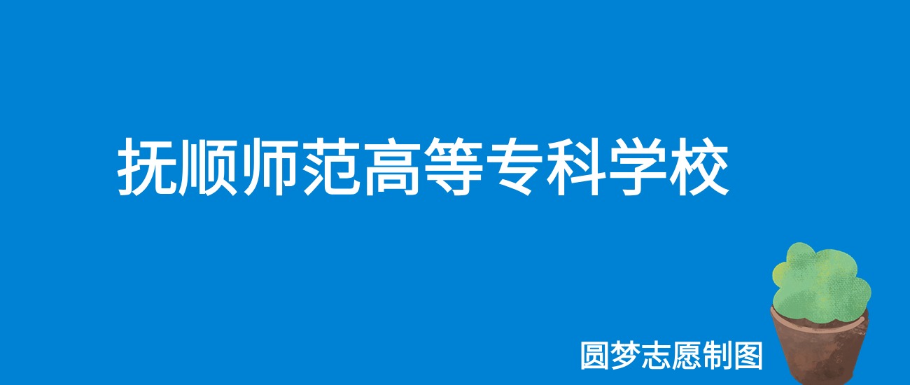 2024抚顺师范高等专科学校录取分数线（全国各省最低分及位次）