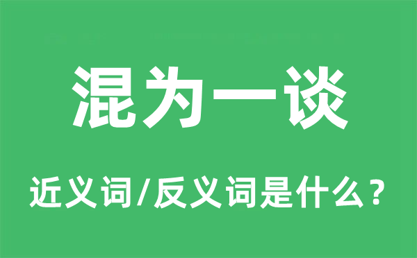 混为一谈的近义词和反义词是什么,混为一谈是什么意思