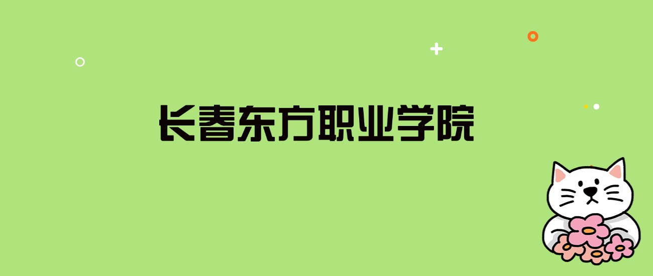 2024年长春东方职业学院录取分数线是多少？看全国9省的最低分