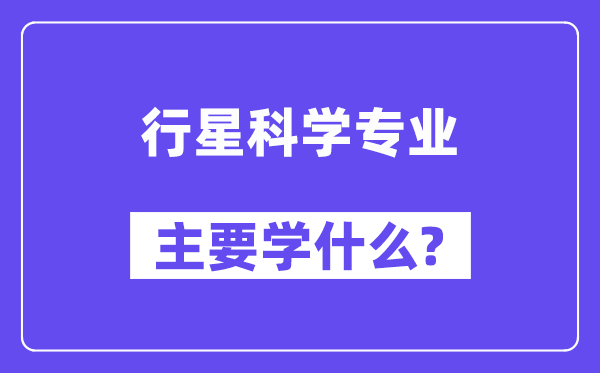 行星科学专业主要学什么？附行星科学专业课程目录