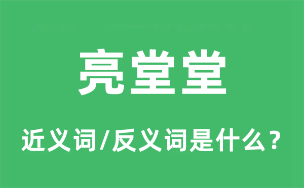 亮堂堂的近义词和反义词是什么,亮堂堂是什么意思