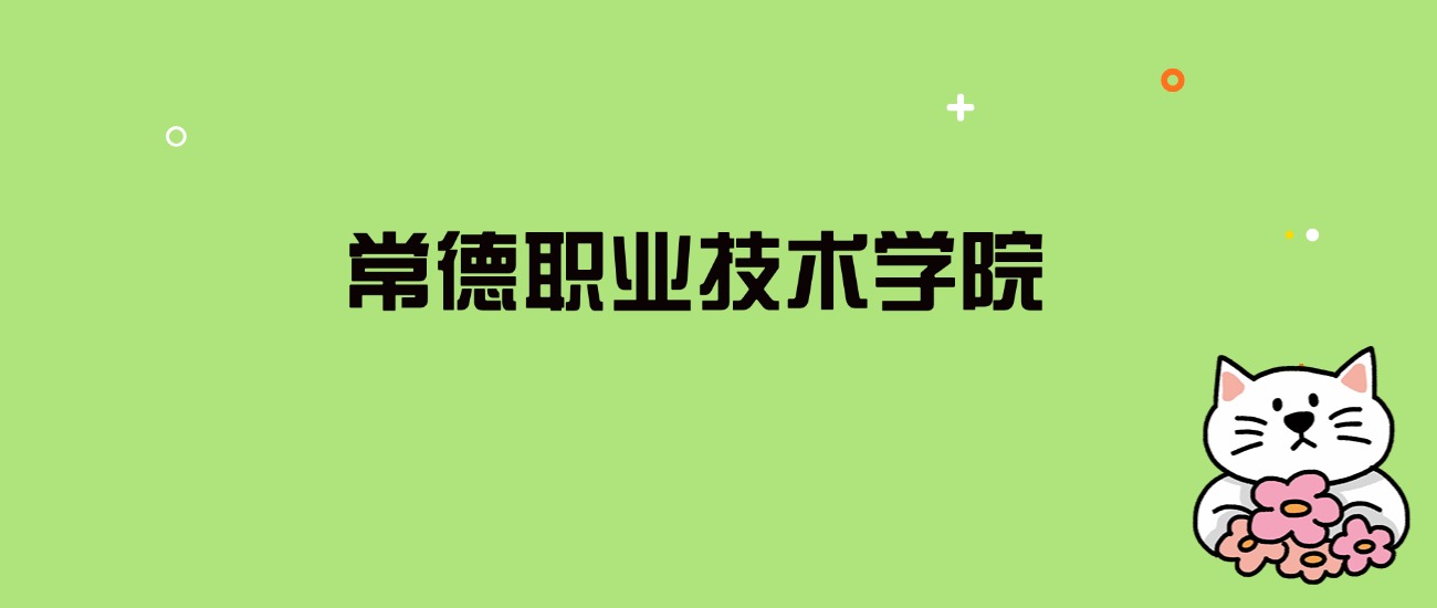 2024年常德职业技术学院录取分数线是多少？看全国10省的最低分