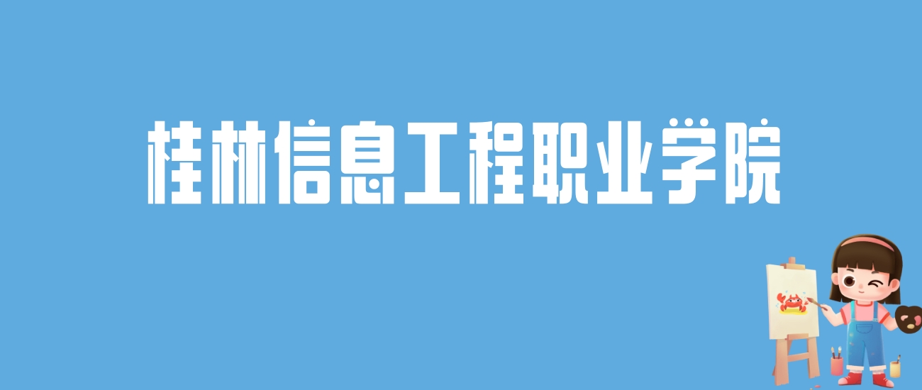 2024桂林信息工程职业学院录取分数线汇总：全国各省最低多少分能上